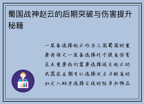 蜀国战神赵云的后期突破与伤害提升秘籍