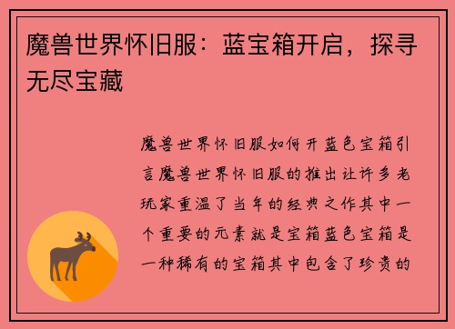 魔兽世界怀旧服：蓝宝箱开启，探寻无尽宝藏