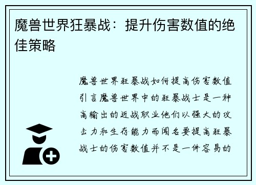 魔兽世界狂暴战：提升伤害数值的绝佳策略
