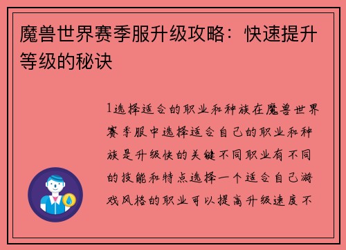魔兽世界赛季服升级攻略：快速提升等级的秘诀