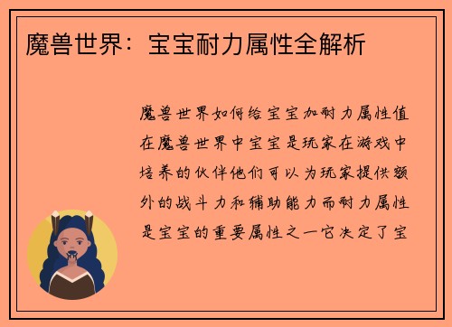 魔兽世界：宝宝耐力属性全解析