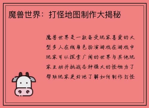 魔兽世界：打怪地图制作大揭秘