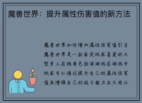 魔兽世界：提升属性伤害值的新方法