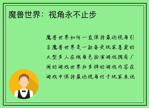 魔兽世界：视角永不止步