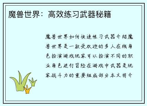 魔兽世界：高效练习武器秘籍