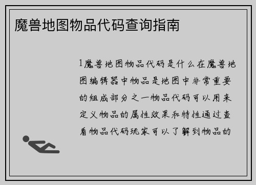 魔兽地图物品代码查询指南