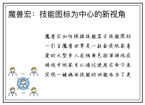 魔兽宏：技能图标为中心的新视角