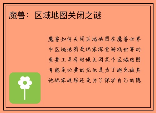 魔兽：区域地图关闭之谜