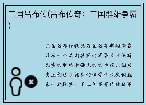 三国吕布传(吕布传奇：三国群雄争霸)