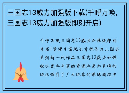 三国志13威力加强版下载(千呼万唤,三国志13威力加强版即刻开启)