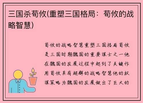 三国杀荀攸(重塑三国格局：荀攸的战略智慧)