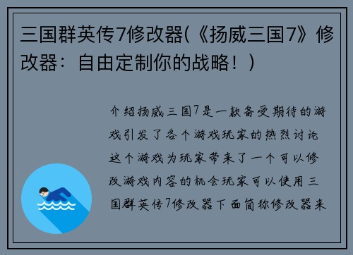 三国群英传7修改器(《扬威三国7》修改器：自由定制你的战略！)