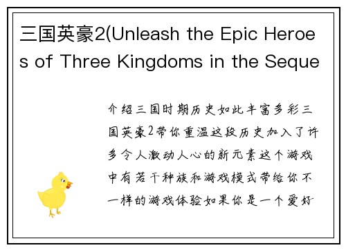 三国英豪2(Unleash the Epic Heroes of Three Kingdoms in the Sequel Game)