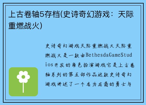上古卷轴5存档(史诗奇幻游戏：天际重燃战火)