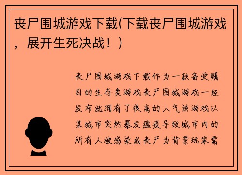 丧尸围城游戏下载(下载丧尸围城游戏，展开生死决战！)