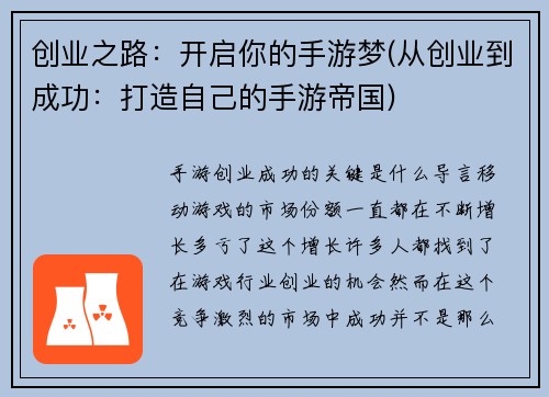 创业之路：开启你的手游梦(从创业到成功：打造自己的手游帝国)