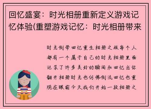 回忆盛宴：时光相册重新定义游戏记忆体验(重塑游戏记忆：时光相册带来全新回忆盛宴)