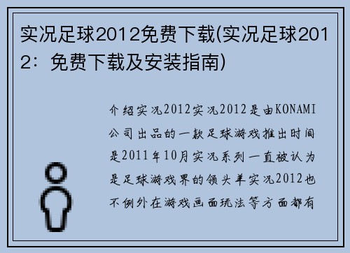 实况足球2012免费下载(实况足球2012：免费下载及安装指南)