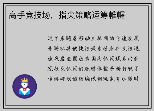 高手竞技场，指尖策略运筹帷幄