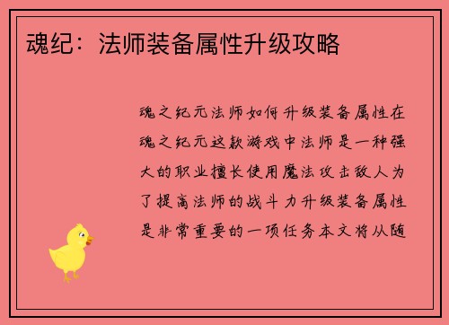 魂纪：法师装备属性升级攻略