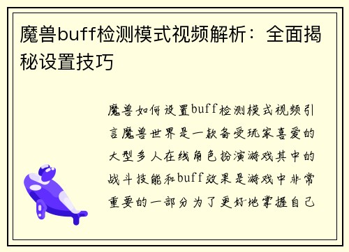 魔兽buff检测模式视频解析：全面揭秘设置技巧