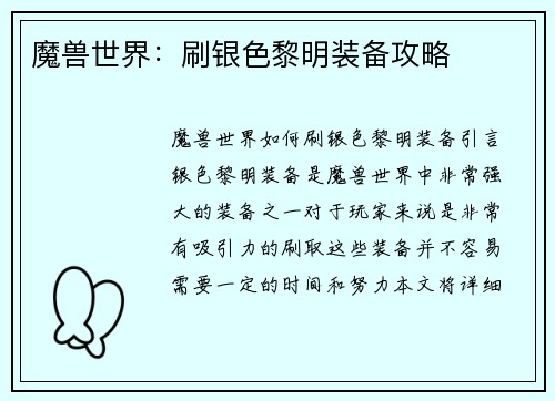 魔兽世界：刷银色黎明装备攻略