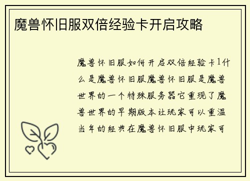 魔兽怀旧服双倍经验卡开启攻略